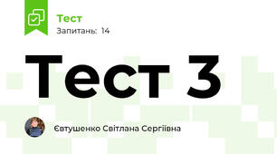 Тест 3