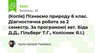 (Копія) Пізнаємо природу 6 клас. Діагностична робота за 2 семестр. За програмою( авт. Біда Д.Д., Гільберг Т.Г., Колісник Я.І.)