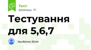 Тестування для 5,6,7 