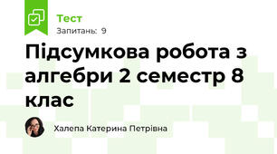 Підсумкова робота з алгебри 2 семестр 8 клас