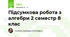 Підсумкова робота з алгебри 2 семестр 8 клас