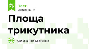 Площа трикутника