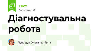 Діагностувальна робота