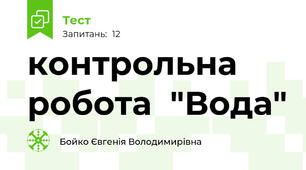 контрольна робота  "Вода" 