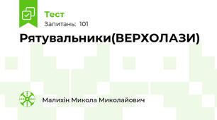 Рятувальники(ВЕРХОЛАЗИ)
