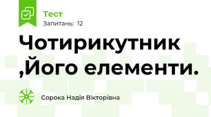Чотирикутник ,Його елементи.