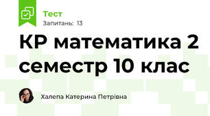 КР математика 2 семестр 10 клас