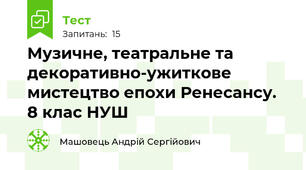 Музичне, театральне та декоративно-ужиткове мистецтво епохи Ренесансу. 8 клас НУШ