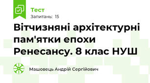 Вітчизняні архітектурні пам'ятки епохи Ренесансу. 8 клас НУШ