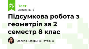 Підсумкова робота з геометрія за 2 семестр 8 клас