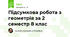 Підсумкова робота з геометрія за 2 семестр 8 клас
