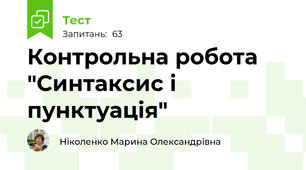  Контрольна робота "Синтаксис і пунктуація"