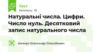 Натуральні числа. Цифри. Число нуль. Десятковий запис натурального числа