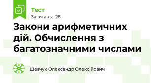 Закони арифметичних дій. Обчислення з багатозначними числами
