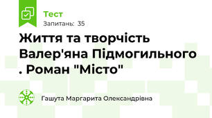 Життя та творчість Валер'яна Підмогильного . Роман "Місто"