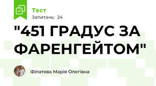"451 ГРАДУС ЗА ФАРЕНГЕЙТОМ"