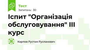 Іспит "Організація обслуговування" III курс