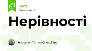 Нерівності 