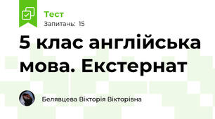 5 клас англійська мова. Екстернат