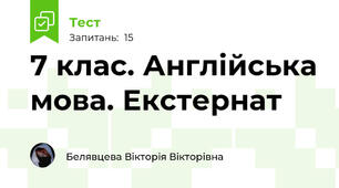 7 клас. Англійська мова. Екстернат