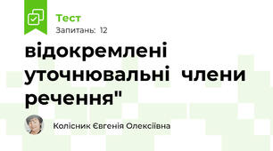 відокремлені уточнювальні  члени  речення"