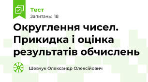 Округлення чисел. Прикидка і оцінка результатів обчислень