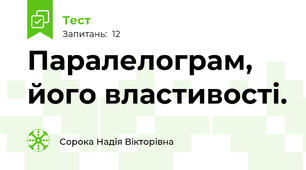 Паралелограм, його властивості.