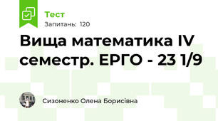  Вища математика ІV семестр. ЕРГО - 23 1/9
