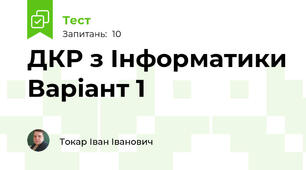 ДКР з Інформатики Варіант 1