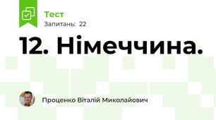 12. Німеччина.