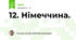 12. Німеччина.