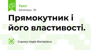 Прямокутник і його властивості.