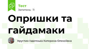 Опришки та гайдамаки