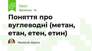 Поняття про вуглеводні (метан, етан, етен, етин)