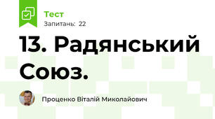13. Радянський Союз.
