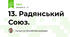 13. Радянський Союз.