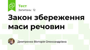Закон збереження маси речовин