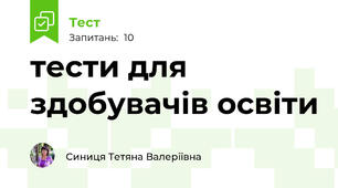 тести для здобувачів освіти