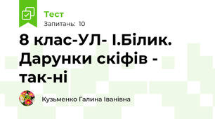 8 клас-УЛ- І.Білик. Дарунки скіфів - так-ні