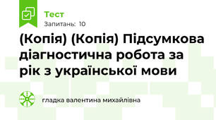 (Копія) (Копія) Підсумкова діагностична робота за рік з української мови