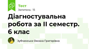 Діагностувальна робота за ІІ семестр. 6 клас