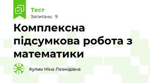Комплексна підсумкова робота з математики 