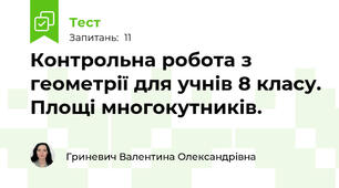 Контрольна робота з геометрії для учнів 8 класу. Площі многокутників.