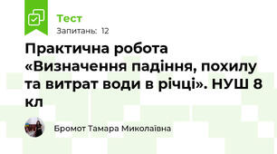 Практична робота «Визначення падіння, похилу та витрат води в річці». НУШ 8 кл