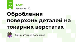 Оброблення поверхонь деталей на токарних верстатах