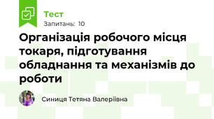 Організація робочого місця токаря, підготування обладнання та механізмів до роботи