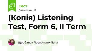 (Копія) Listening Test, Form 6, II Term