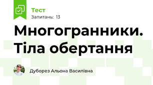 Многогранники. Тіла обертання