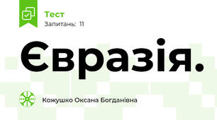 Євразія.