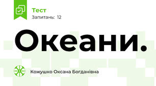 Океани.